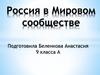 Россия в Мировом сообществе