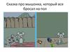Сказка про мышонка, который все бросал на пол. Комикс
