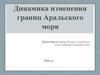 Динамика изменения границ Аральского моря