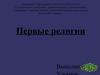 Первые религии