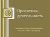 Проектная деятельность
