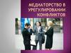 Медиаторство в урегулировании конфликтов