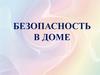 Безопасность в доме