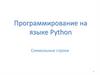 Программирование на языке Python. Символьные строки