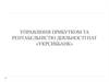 Управління прибутком та рентабельністю діяльності ПАТ «Укрсиббанк»