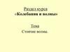 Стоячие волны. Колебания и волны 14