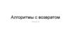 Алгоритмы с возвратом. Лекция 20