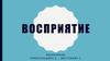 Восприятие