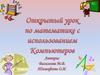 Открытый урок по математике с использованием компьютеров