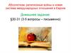 Абсолютизм, религиозные войны и новая система международных отношений в Европе