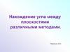 Нахождение угла между плоскостями различными методами