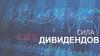 Дивидендная политика различных компаний (1). Сила дивидендов