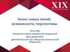 Анонс новых линий, возможности, перспективы