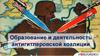 Образование и деятельность антигитлеровской коалиции