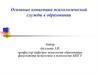 Основные концепции психологической службы в образовании