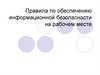 Правила по обеспечению информационной безопасности на рабочем месте
