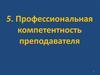 Профессиональная компетентность преподавателя. (Тема 5)