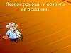 Первая помощь и правила её оказания