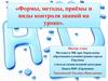 Формы,методы и приемы контроля знаний на уроке