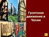 Гуситское движение в Чехии