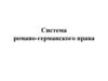 Система романо-германского права