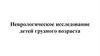 Неврологические заболевания детского возраста