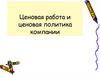 Ценовая работа и ценовая политика компании