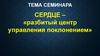 Сердце – «разбитый центр управления поклонением»