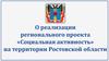 Реализация регионального проекта «Социальная активность» на территории Ростовской области
