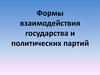 Формы взаимодействия государства и политических партий