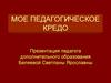 Мое педагогическое кредо