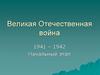 Великая Отечественная война 1941 – 1942. Начальный этап