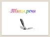 Типы речи