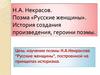 Н.А. Некрасов. Поэма «Русские женщины». История создания произведения, героини поэмы