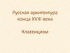 Русская архитектура конца XVIII века. Классицизм