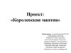 Королевская мантия. Проект