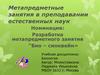 Метапредметные занятия в преподавании естественных наук “Био – синквейн"