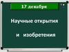 Научные открытия и изобретения