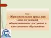 Образовательная среда как одно из условий, обеспечивающее доступное и качественное образование