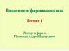 Фармакогнозия как дисциплина