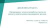 Организация и технология работы участка по ремонту кипятильников пассажирских вагонов