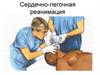 Сердечно-легочная реанимация