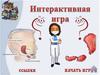 Интерактивная игра по медицине