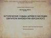 Исторические судьбы церкви в наследии святителя Иннокентия Херсонского
