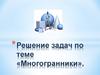 Решение задач по теме «Многогранники»