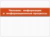 Человек: информация и информационные процессы