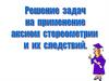Решение задач наприменение аксиом стереометрии и их следствий