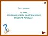 Основные классы неорганических веществ. Оксиды