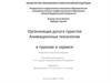Организация досуга туристов. Анимационные технологии в туризме и сервисе