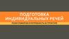 Подготовка индивидуальных речей. Роли спикеров и потребность в структуре